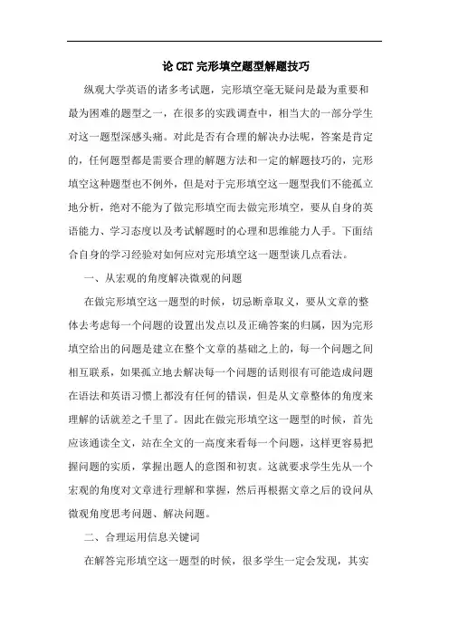 论CET完形填空题型解题技巧