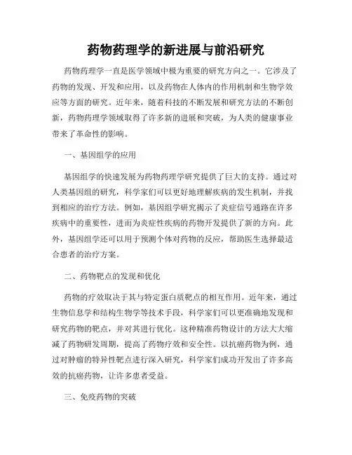 药物药理学的新进展与前沿研究
