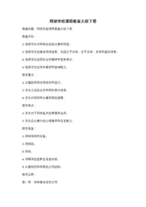网球学校课程教案大班下册