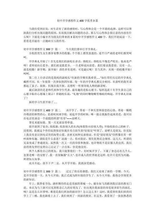 初中开学感想作文400字优秀3篇