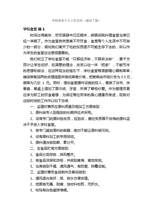学校食堂个人工作总结（通用7篇）