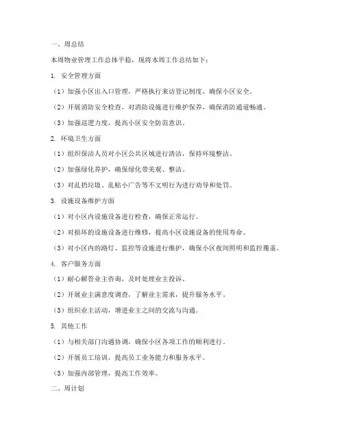 物业周总结周计划范文