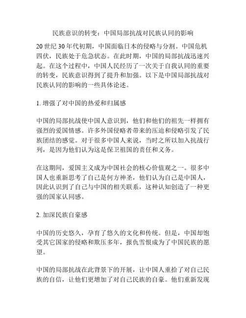 民族意识的转变：中国局部抗战对民族认同的影响