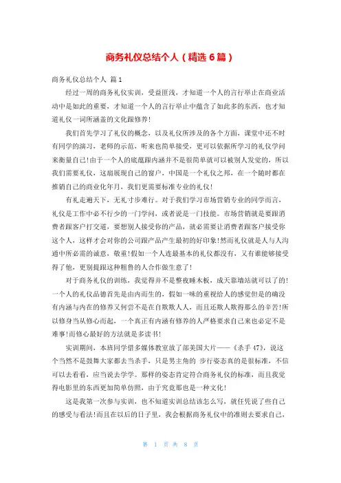 商务礼仪总结个人(精选6篇)