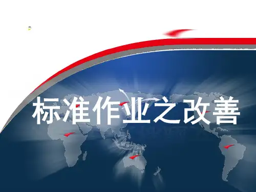 标准作业SOP