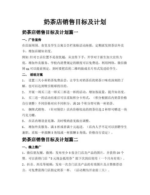 奶茶店销售目标及计划