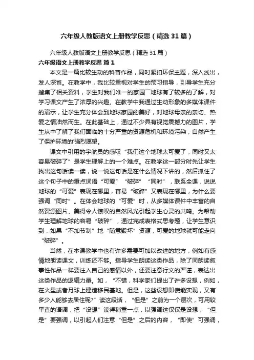 六年级人教版语文上册教学反思（精选31篇）