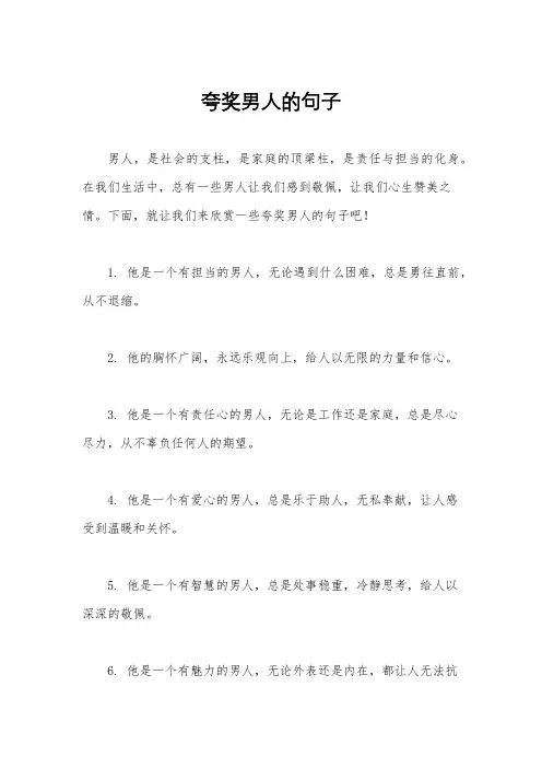 夸奖男人的句子