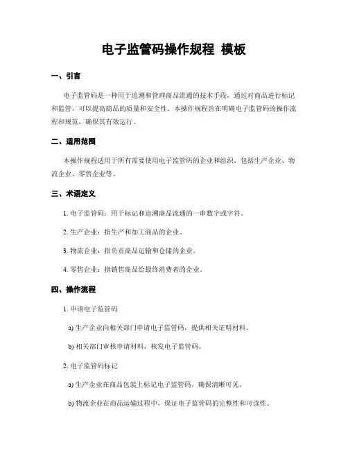 电子监管码操作规程 模板