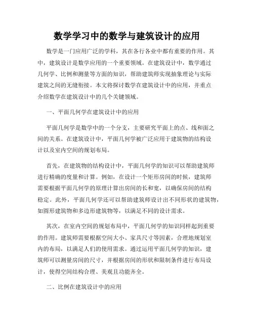 数学学习中的数学与建筑设计的应用