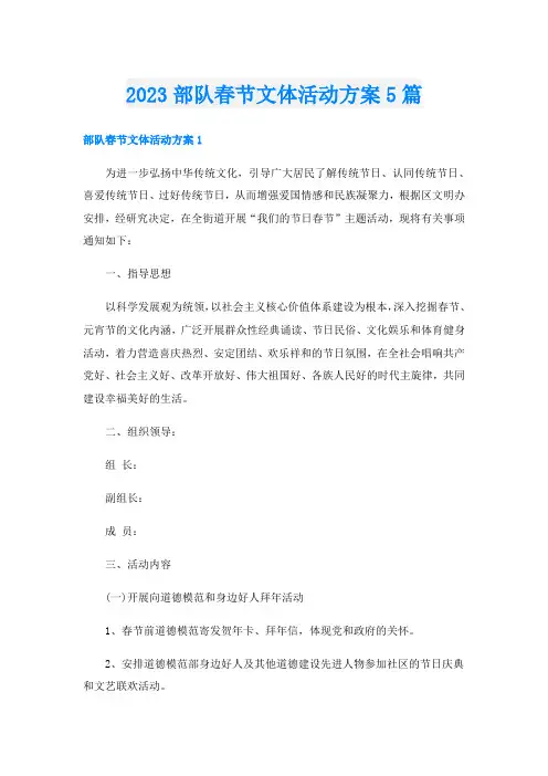 2023部队春节文体活动方案5篇
