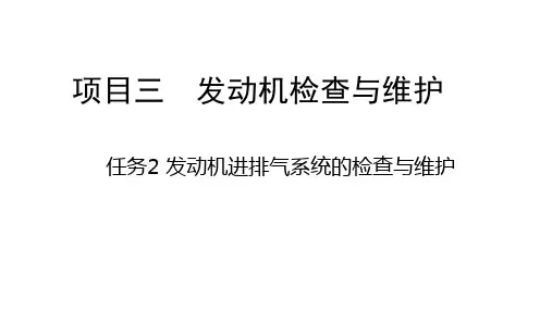任务2 发动机进排气系统检查与维修PPT