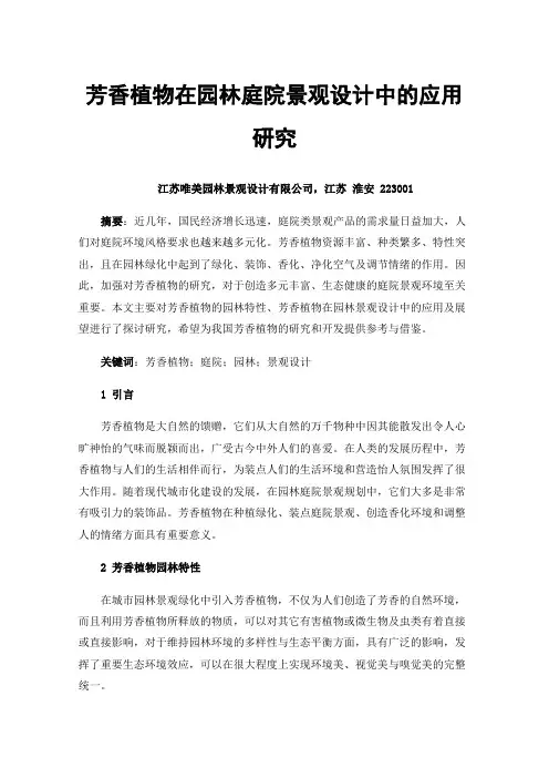 芳香植物在园林庭院景观设计中的应用研究
