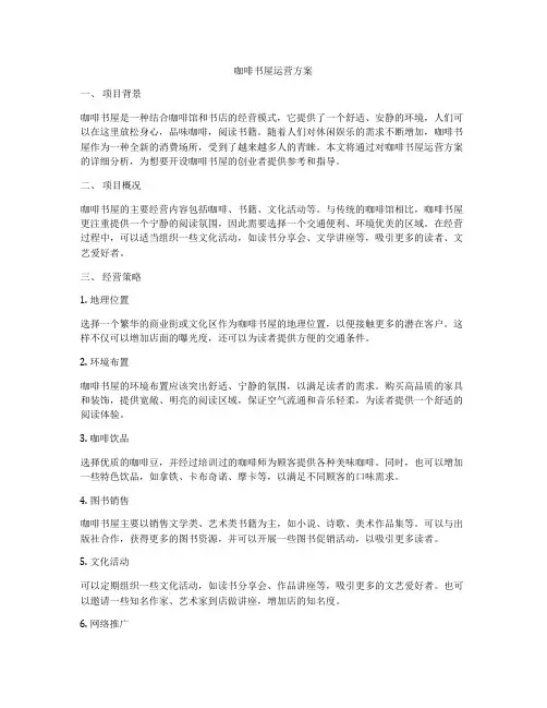 咖啡书屋运营方案
