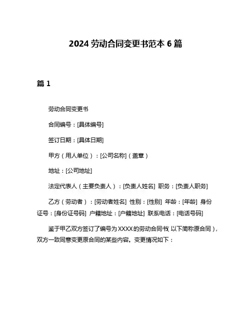 2024劳动合同变更书范本6篇