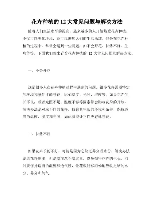 花卉种植的12大常见问题与解决方法