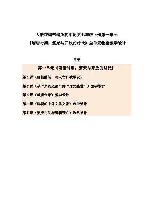 最新人教部编版初中历史七年级下册第一单元《隋唐时期：繁荣与开放的时代》全单元备课教案教学设计