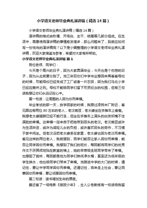 小学语文老师毕业典礼演讲稿（精选14篇）