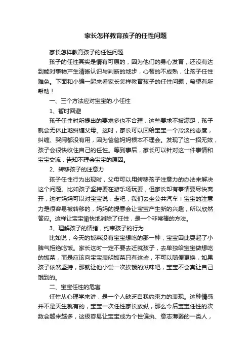家长怎样教育孩子的任性问题