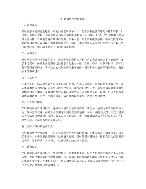 肝移植病室管理制度