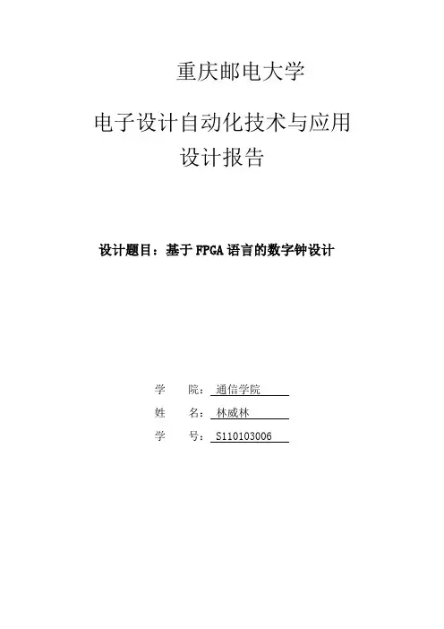 基于FPGA电子钟设计