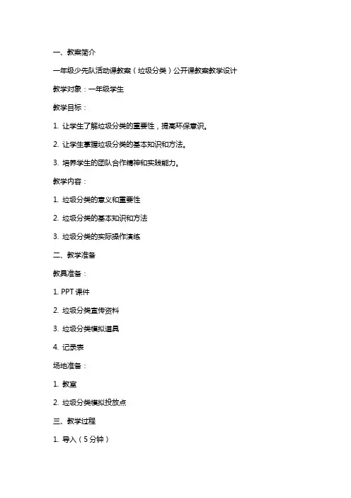一年级少先队活动课教案(垃圾分类)公开课教案教学设计
