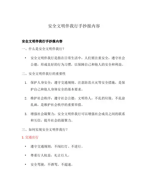 安全文明伴我行手抄报内容