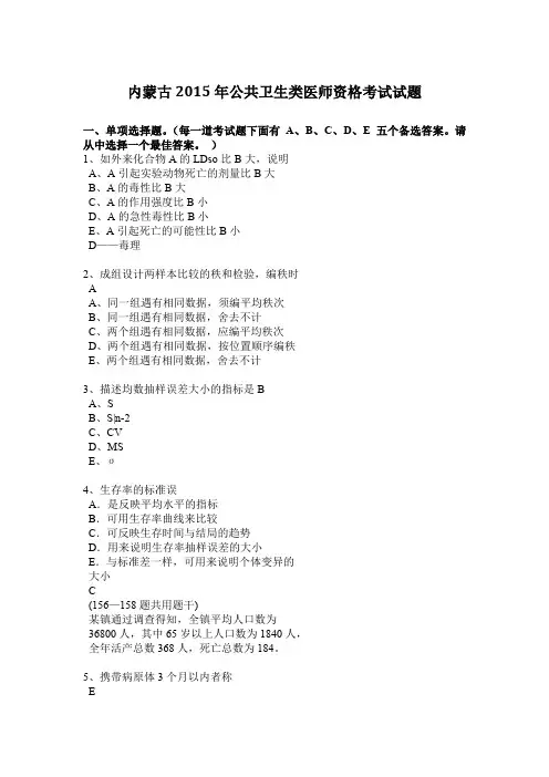 内蒙古2015年公共卫生类医师资格考试试题