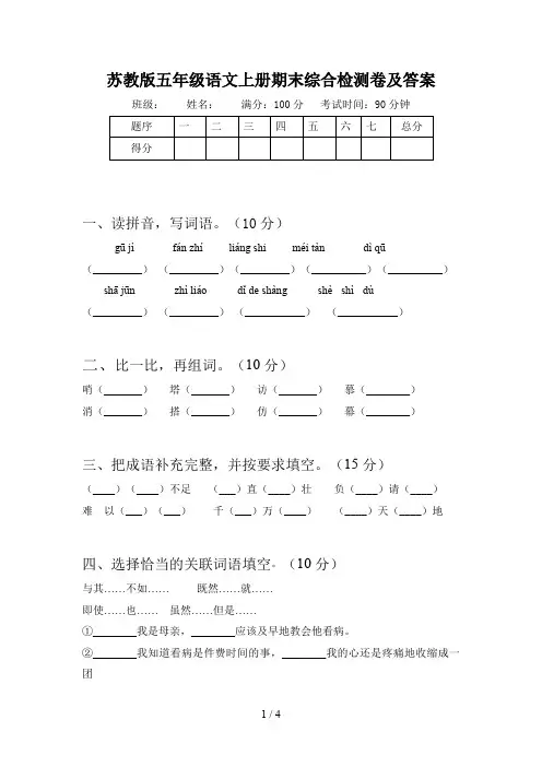 苏教版五年级语文上册期末综合检测卷及答案