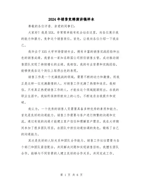 2024年销售竞聘演讲稿样本(三篇)