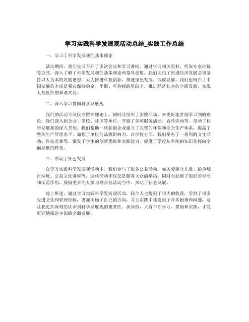 学习实践科学发展观活动总结_实践工作总结