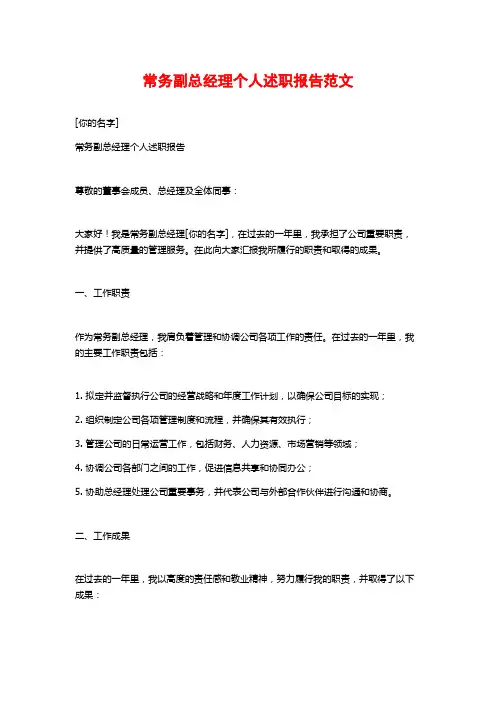 常务副总经理个人述职报告范文