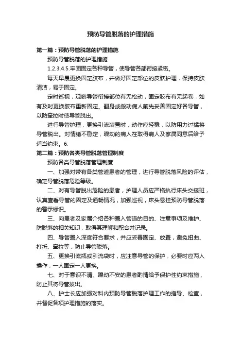 预防导管脱落的护理措施