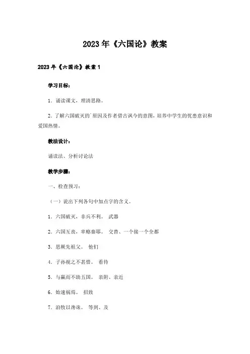 2023年《六国论》教案