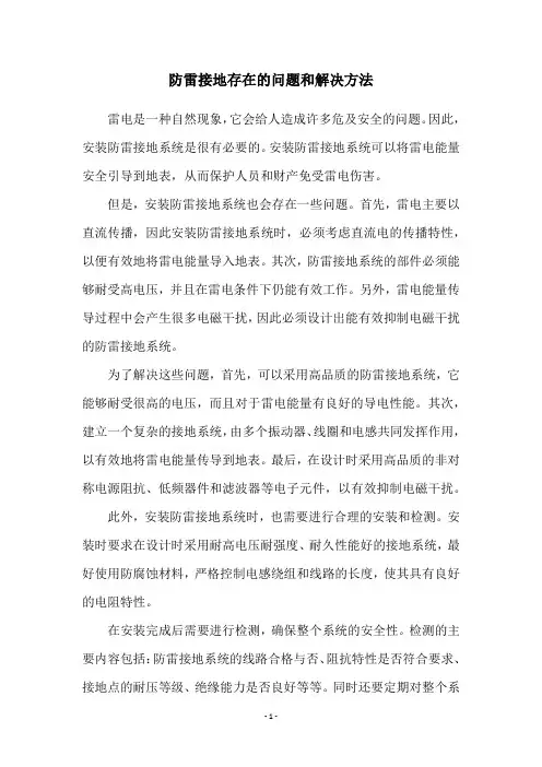 防雷接地存在的问题和解决方法