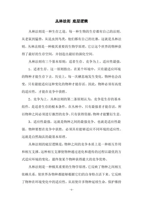 丛林法则 底层逻辑