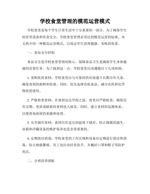 学校食堂管理的模范运营模式