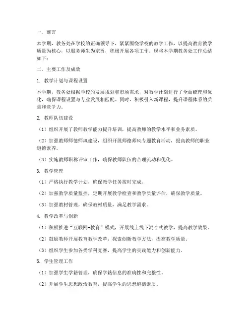 教务处总结简报范文