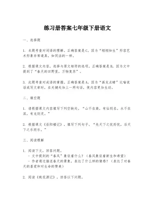 练习册答案七年级下册语文