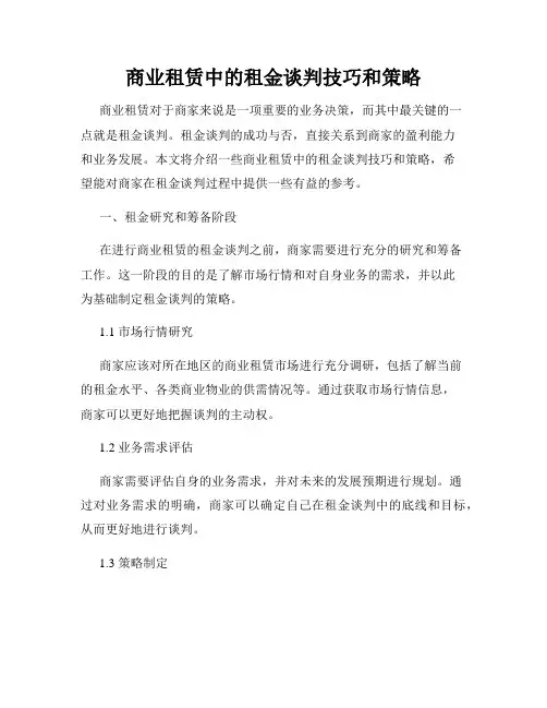 商业租赁中的租金谈判技巧和策略