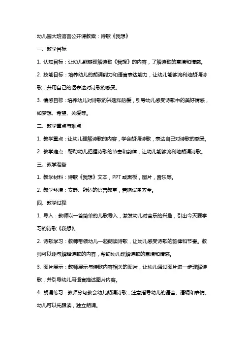 幼儿园大班语言公开课教案：诗歌《我想》