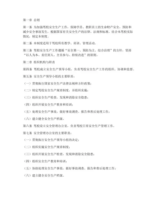 驾校安全生产管理制度