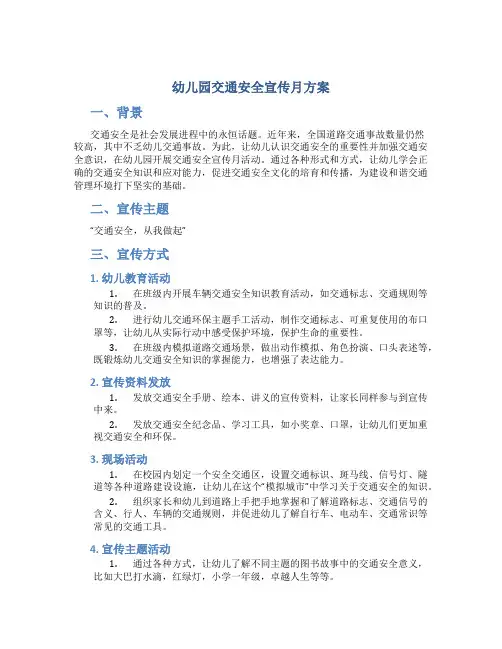 幼儿园交通安全宣传月方案