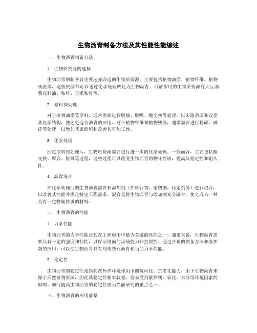 生物沥青制备方法及其性能性能综述
