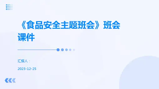 《食品安全主题班会》班会课件