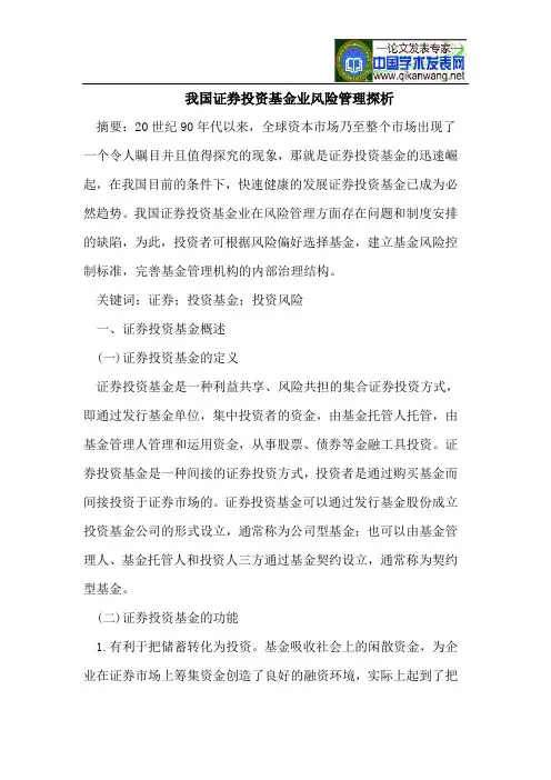 我国证券投资基金业风险管理