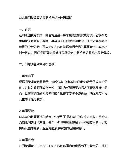 幼儿园问卷调查结果分析总结与改进建议