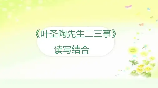最新人教版(部编)七下语文《叶圣陶先生二三事》读写结合PPT课件