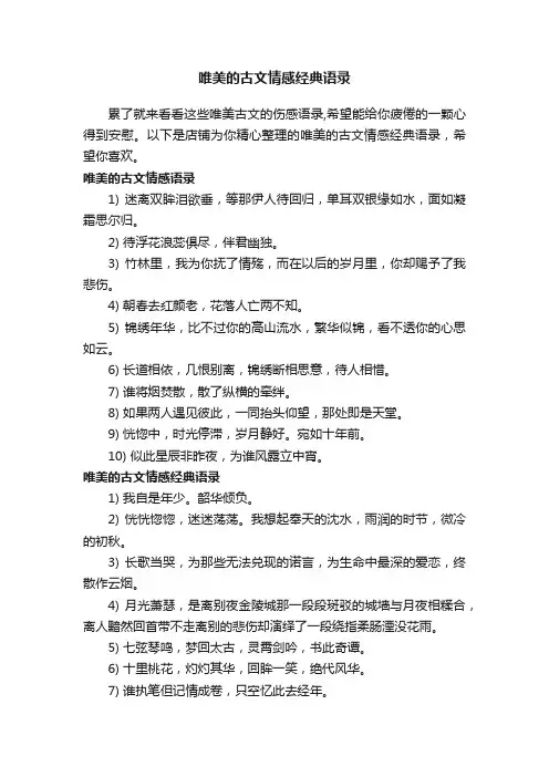 唯美的古文情感经典语录