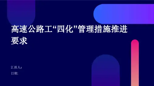 高速公路工“四化”管理措施推进要求